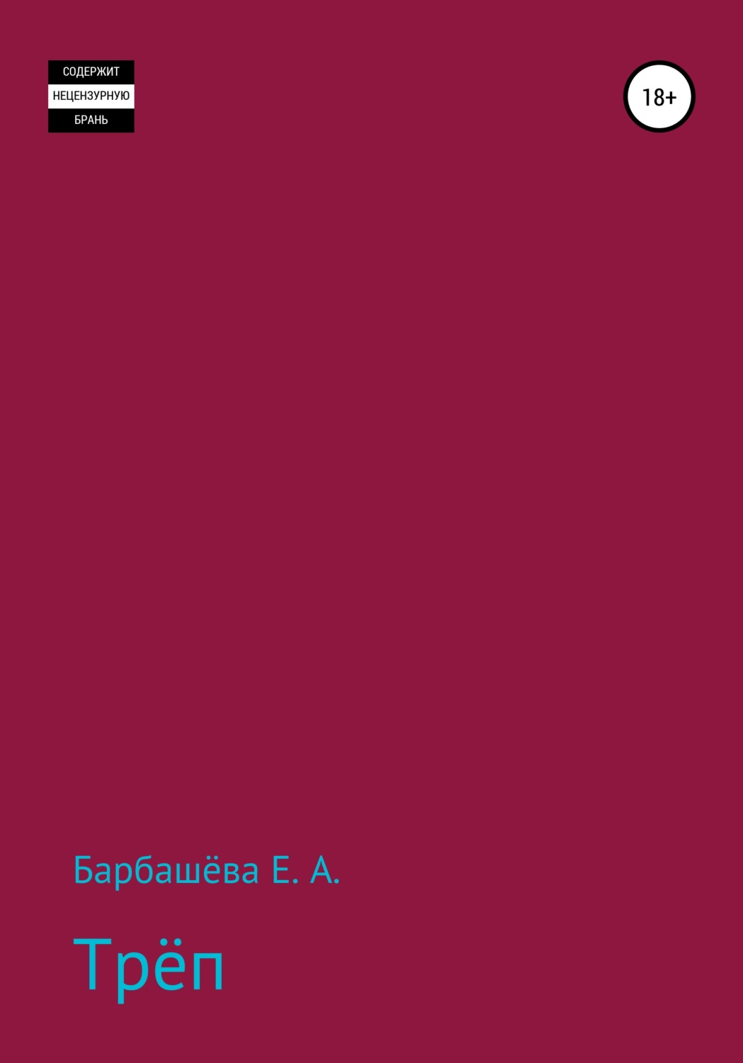 Обложка книги «Трёп»