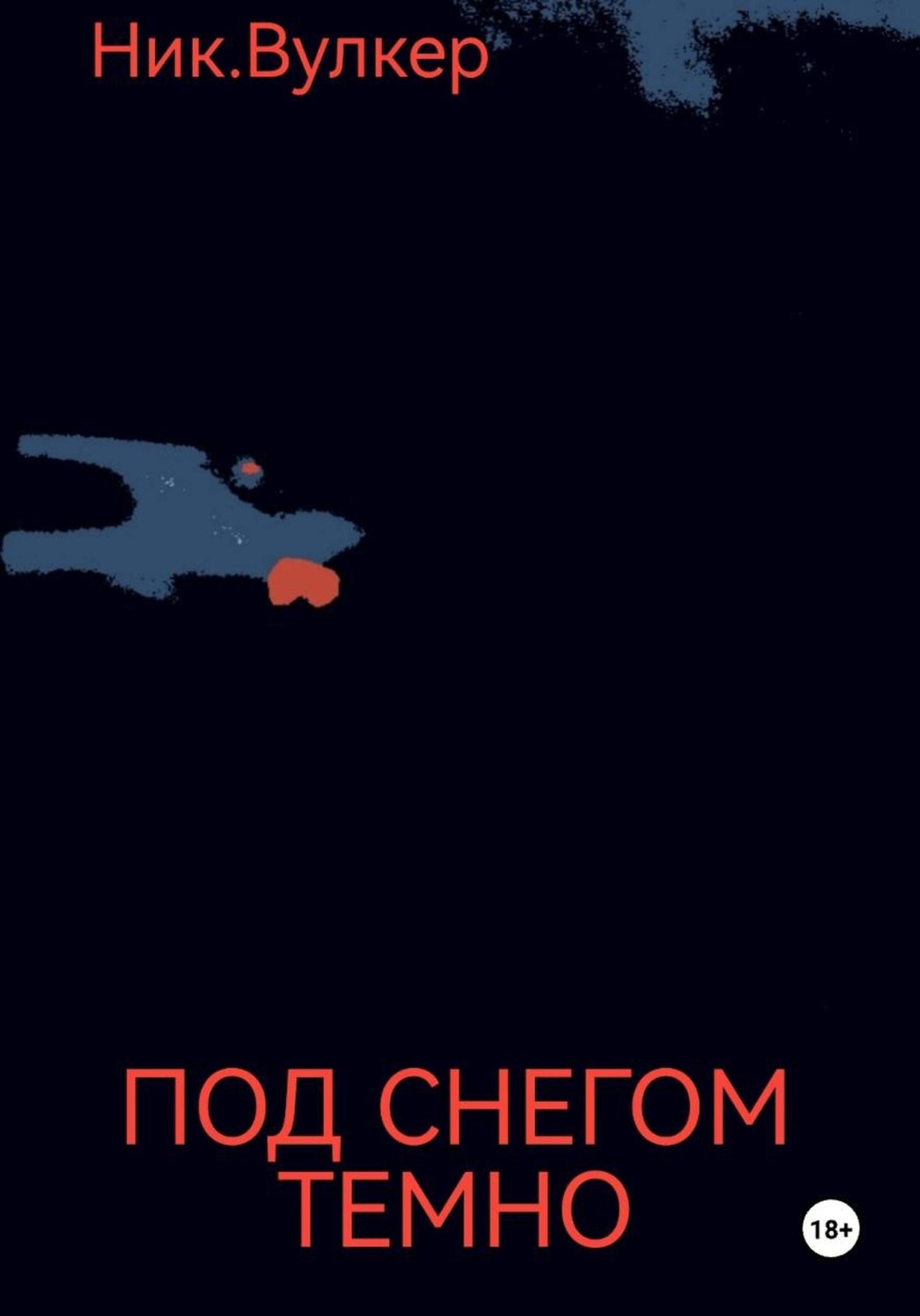 Обложка книги «Под снегом темно»