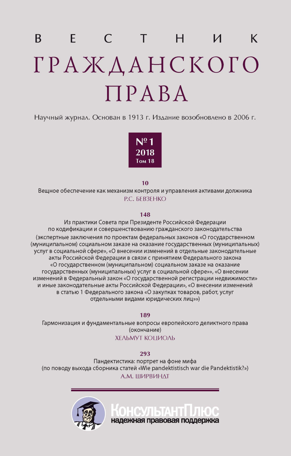 Обложка книги «Вестник гражданского права № 1/2018 (Том 18)»