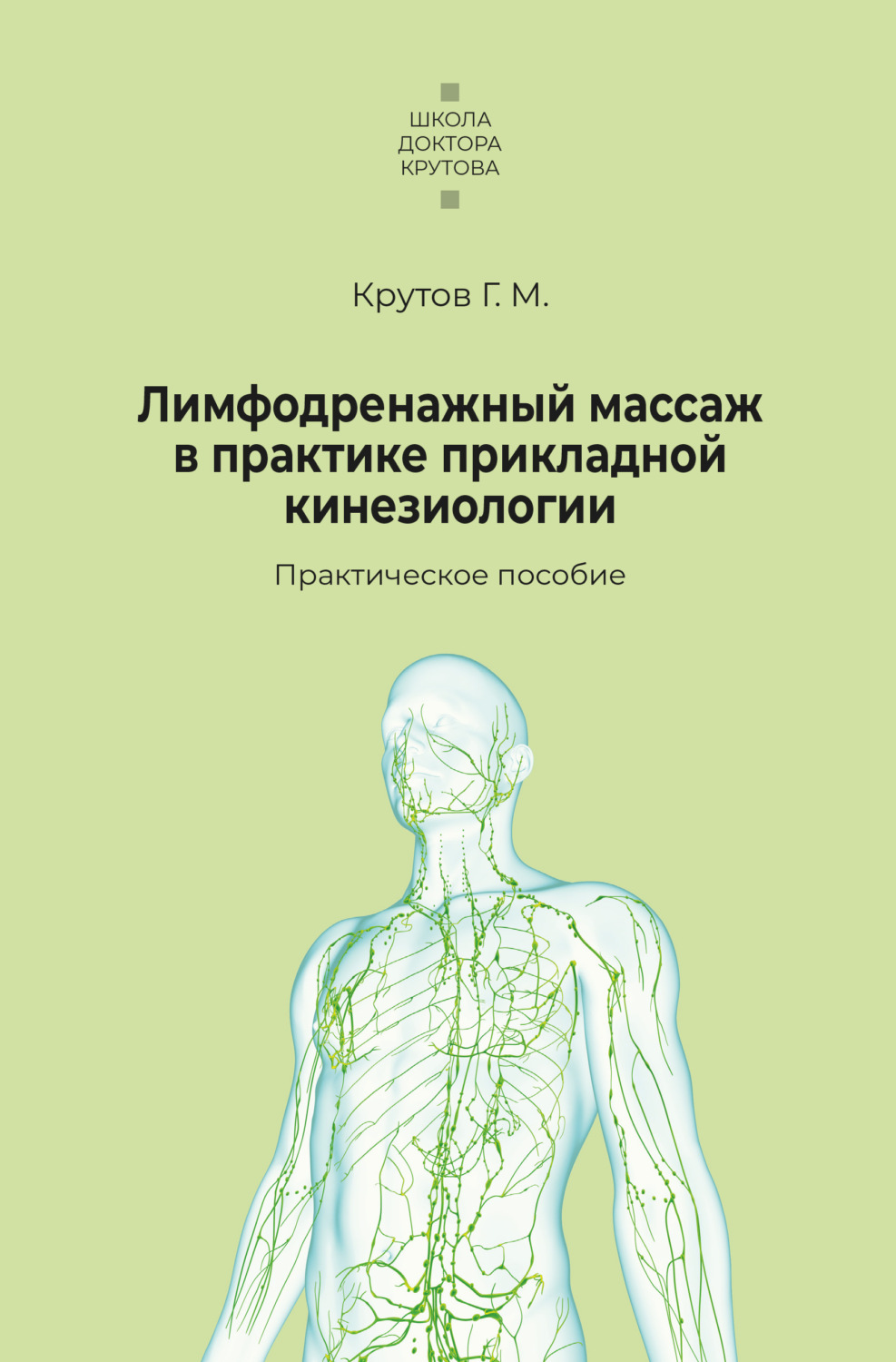 Обложка книги «Лимфодренажный массаж в практике прикладной кинезиологии»