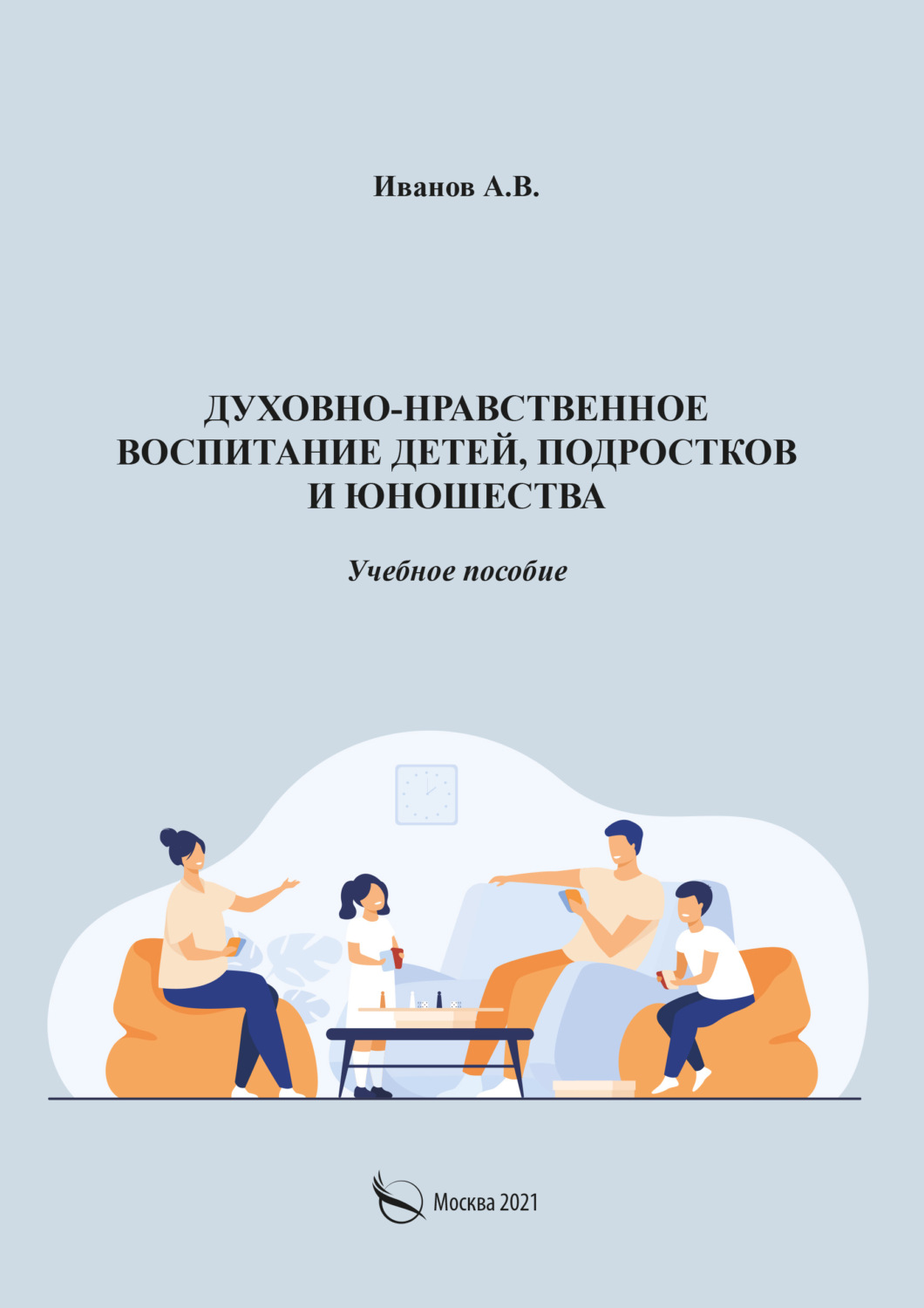 Обложка книги «Духовно-нравственное воспитание детей, подростков и юношества»