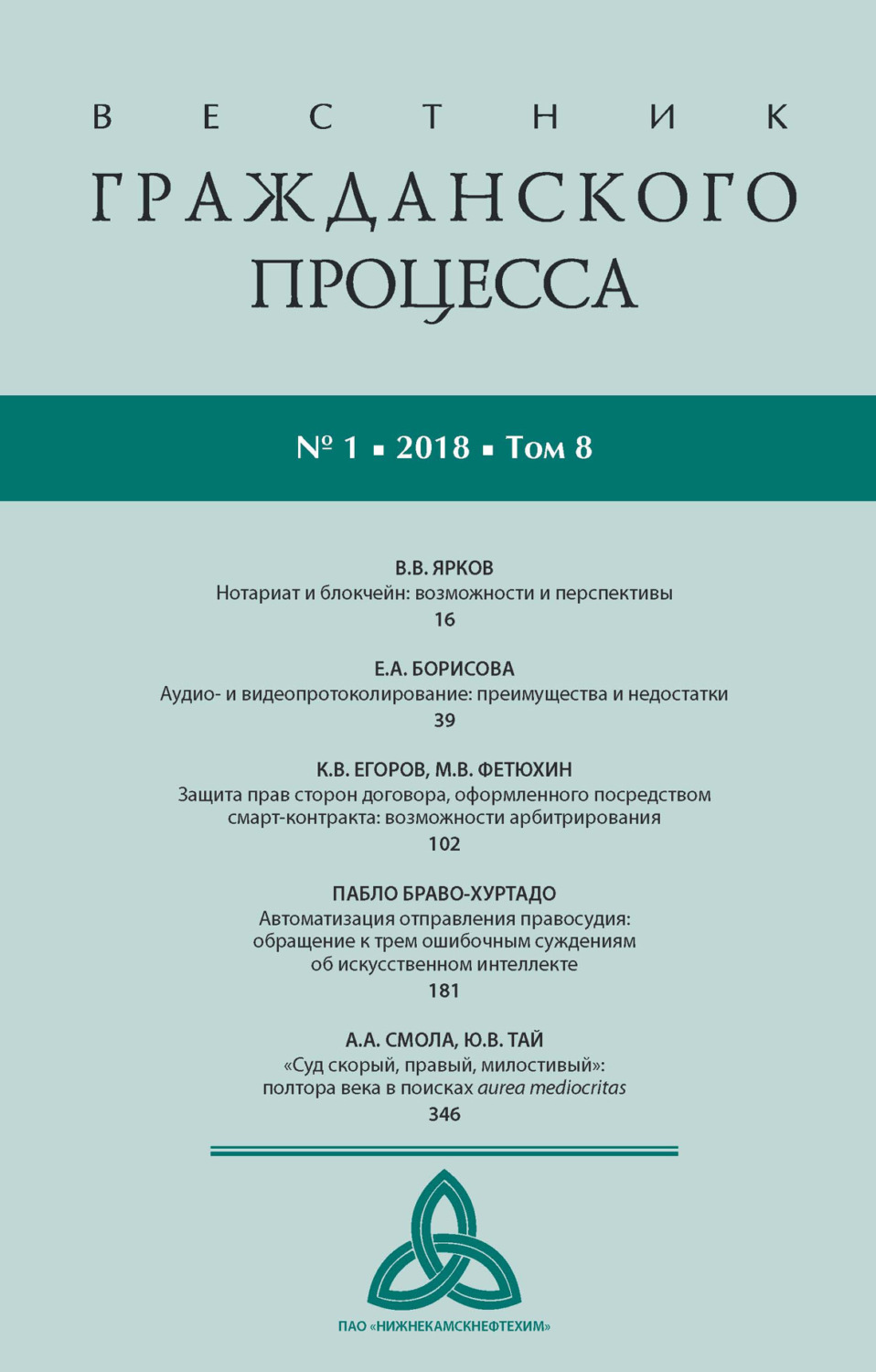 Обложка книги «Вестник гражданского процесса № 1/2018 (Том 8)»
