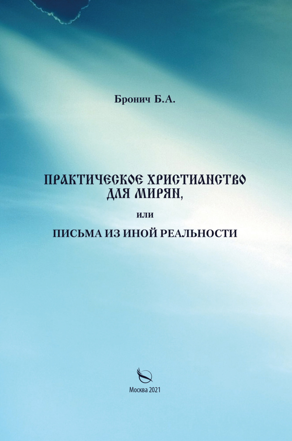 Обложка книги «Практическое христианство для мирян, или Письма из иной реальности»