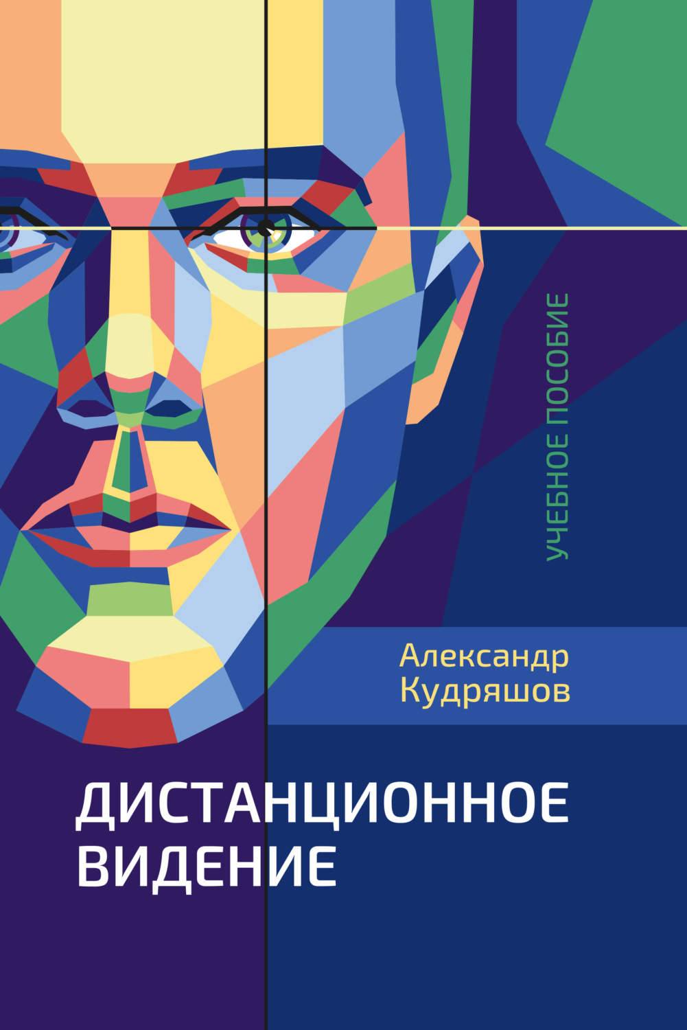 Обложка книги «Дистанционное видение»