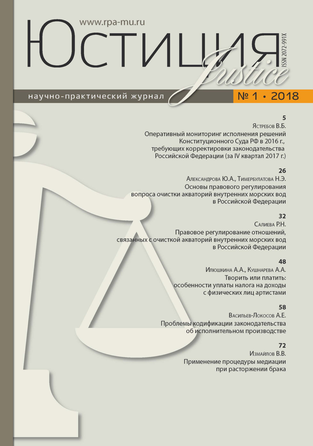 Обложка книги «Юстиция № 1/2018»
