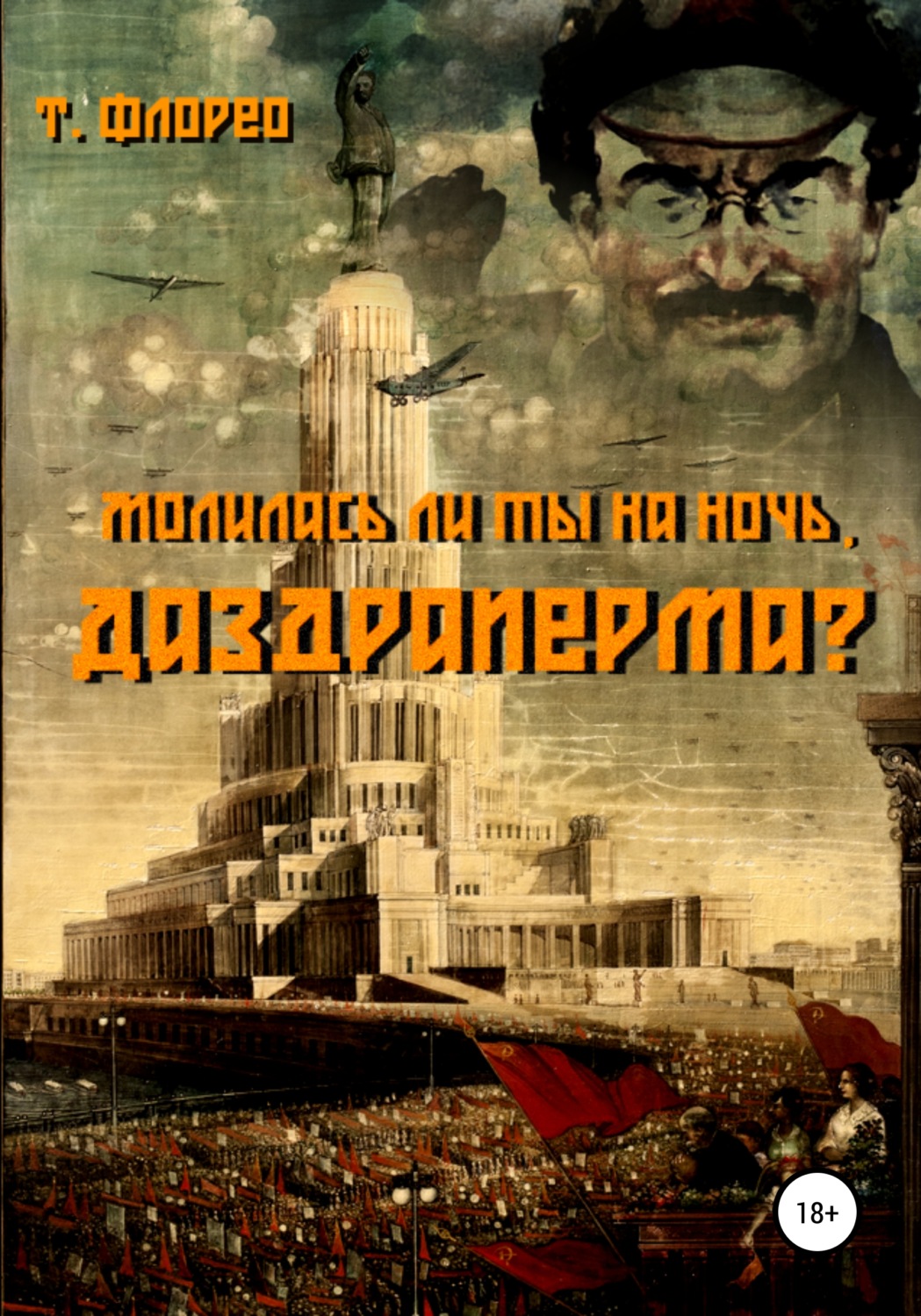 Обложка книги «Молилась ли ты на ночь, Даздраперма?»