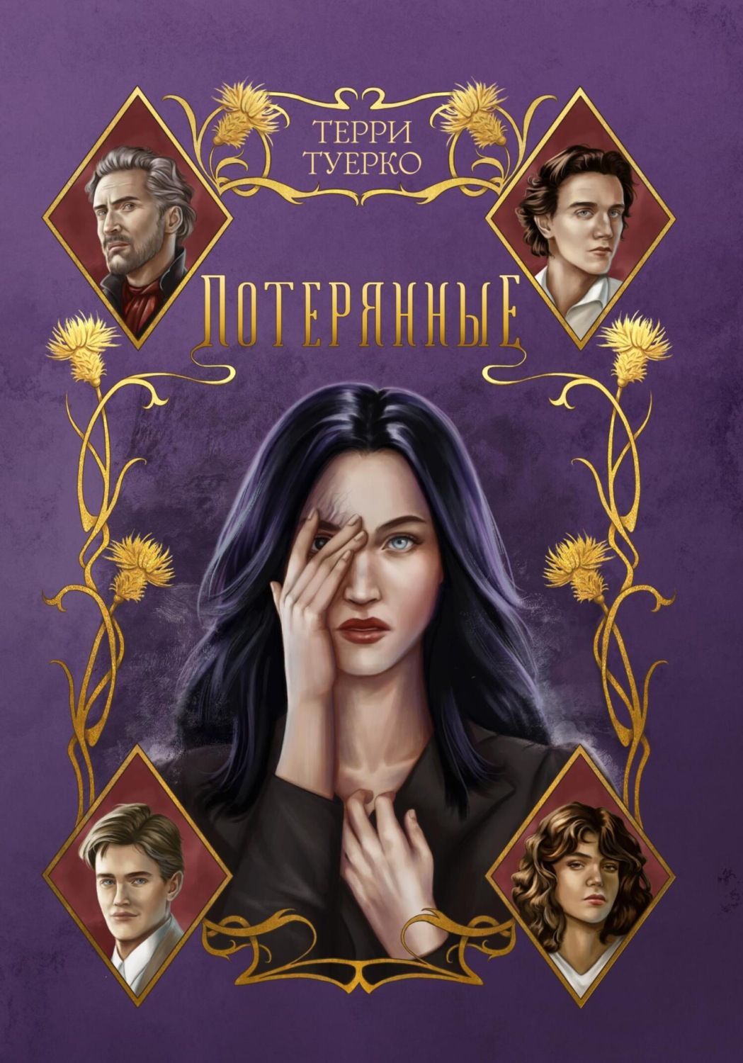 Обложка книги «Потерянные»