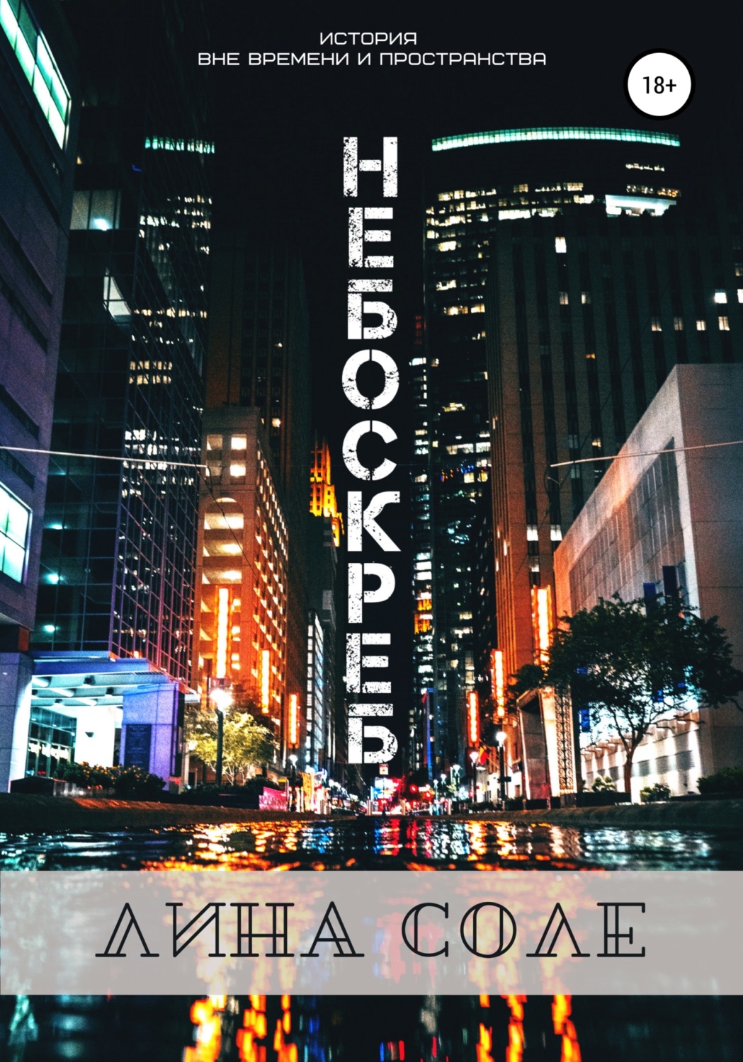 Обложка книги «Небоскреб»