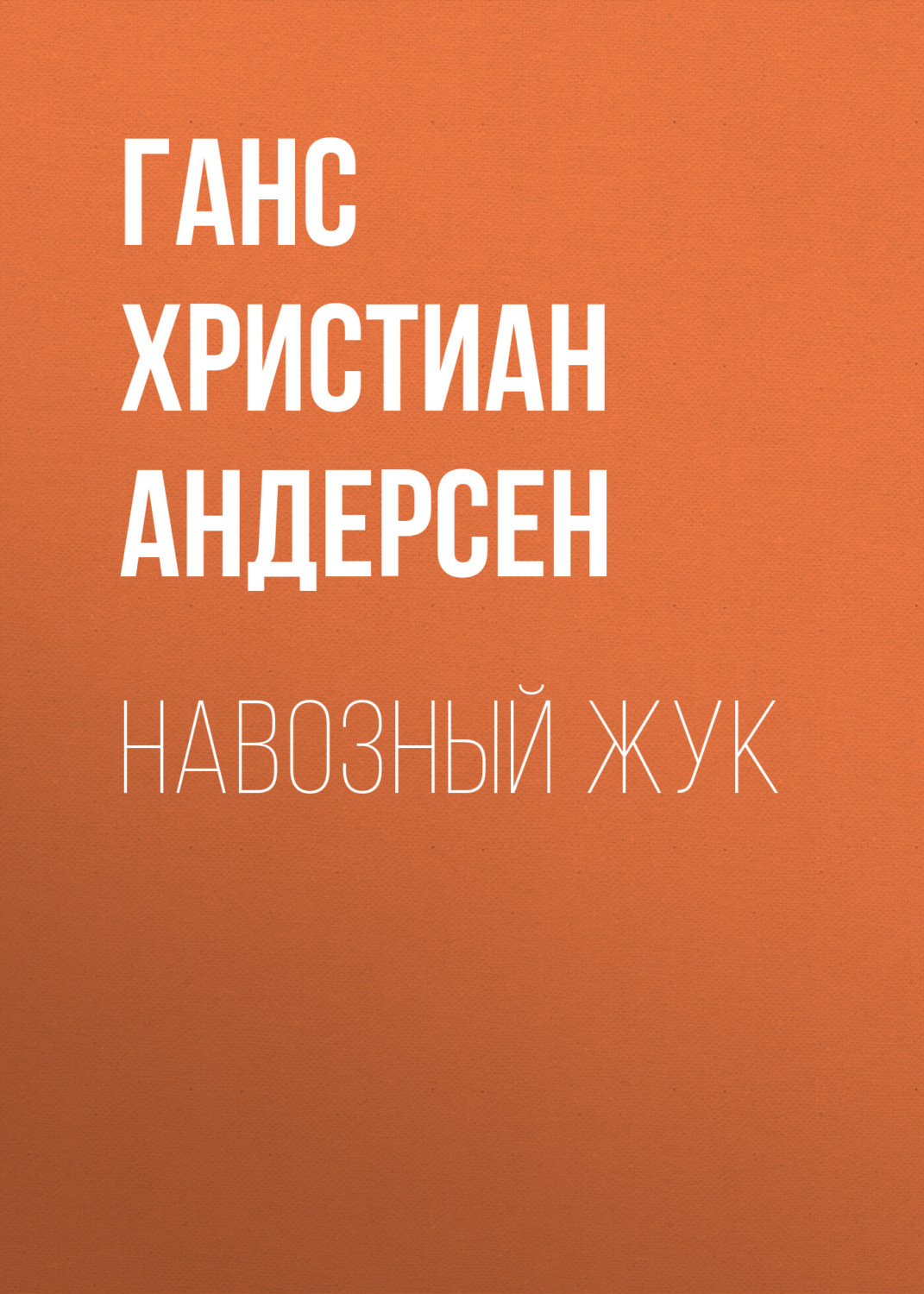 Обложка книги «Навозный жук»
