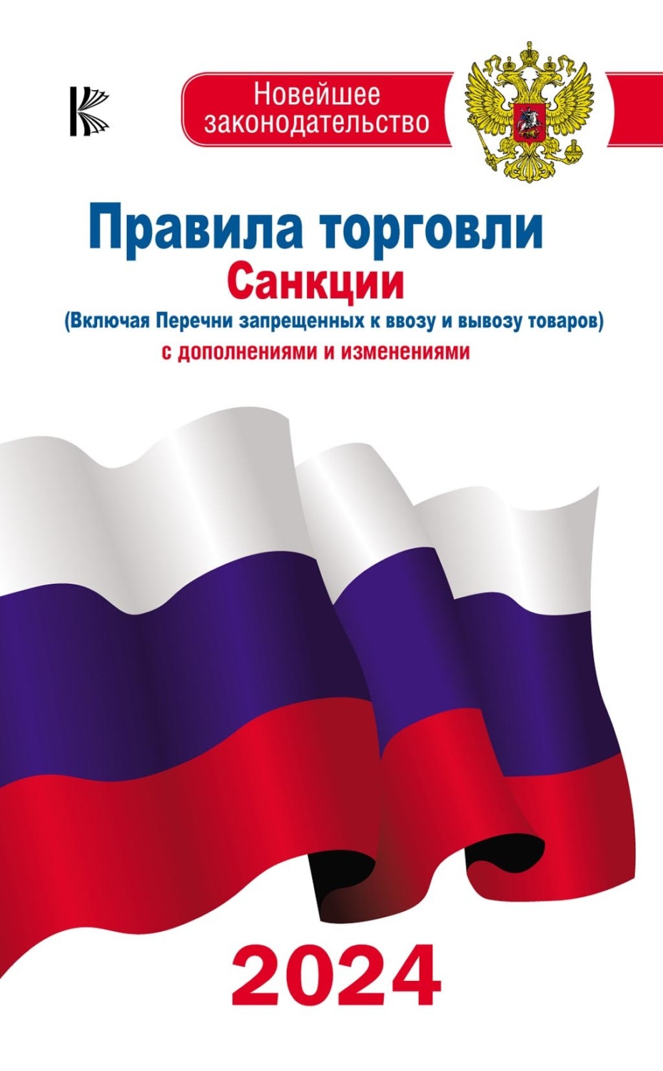 Обложка книги «Правила торговли. Санкции (включая Перечни запрещенных к ввозу и вывозу товаров). С дополнениями и изменениями на 2024 год»