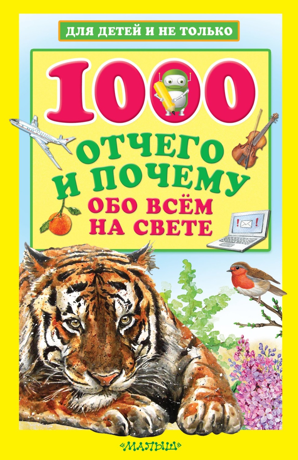Обложка книги «1000 отчего и почему обо всем на свете»