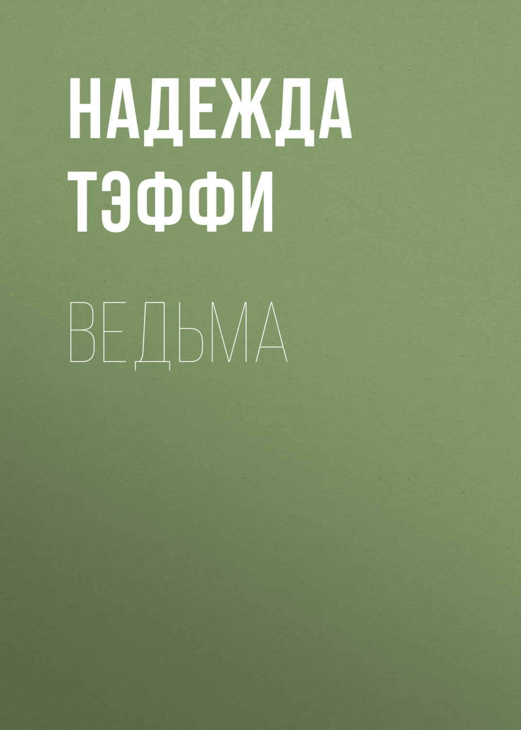 Обложка книги «Ведьма»