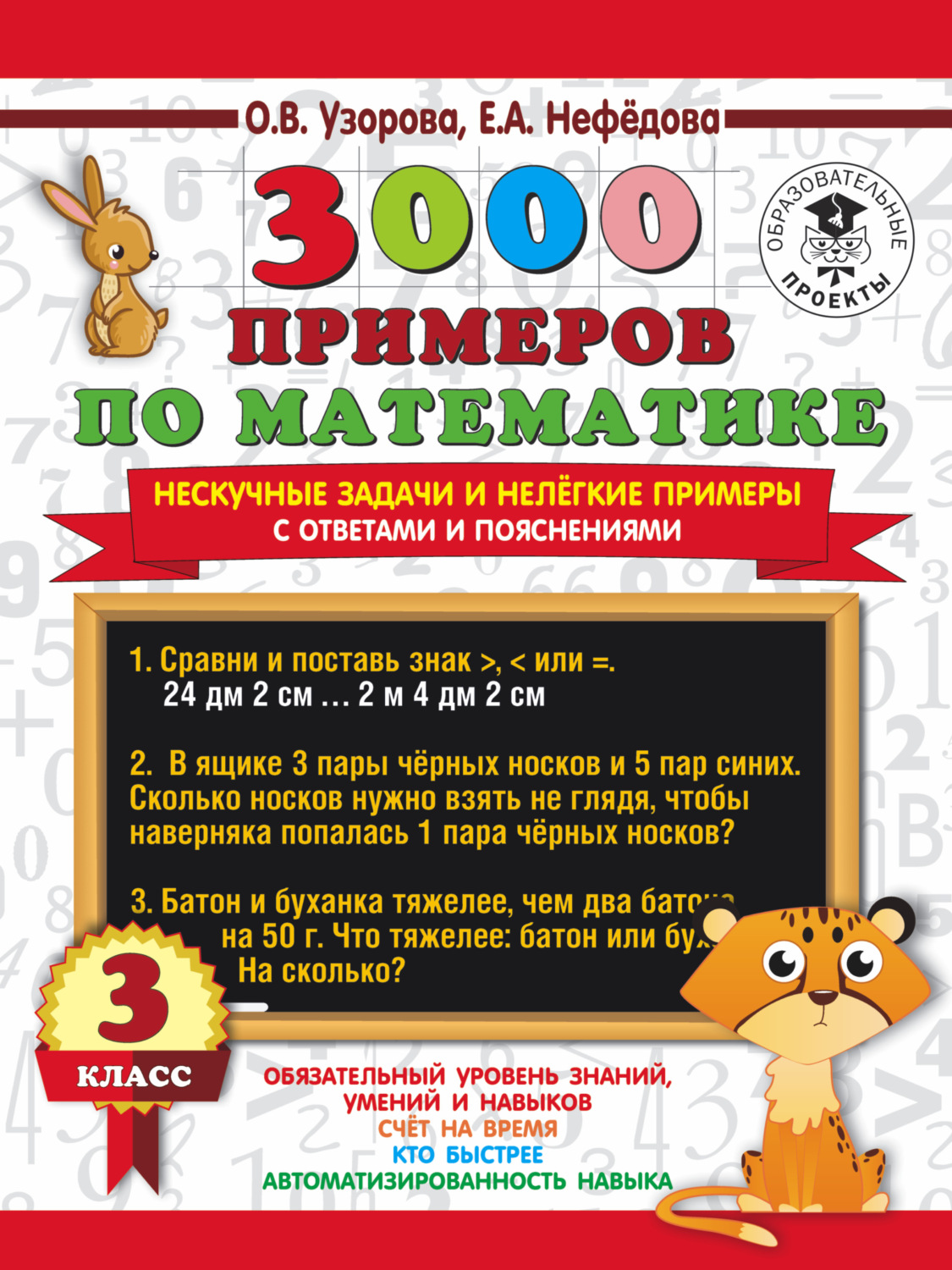 Обложка книги «3000 примеров по математике. Нескучные задачи и нелегкие примеры. С ответами и пояснениями. 3 класс»