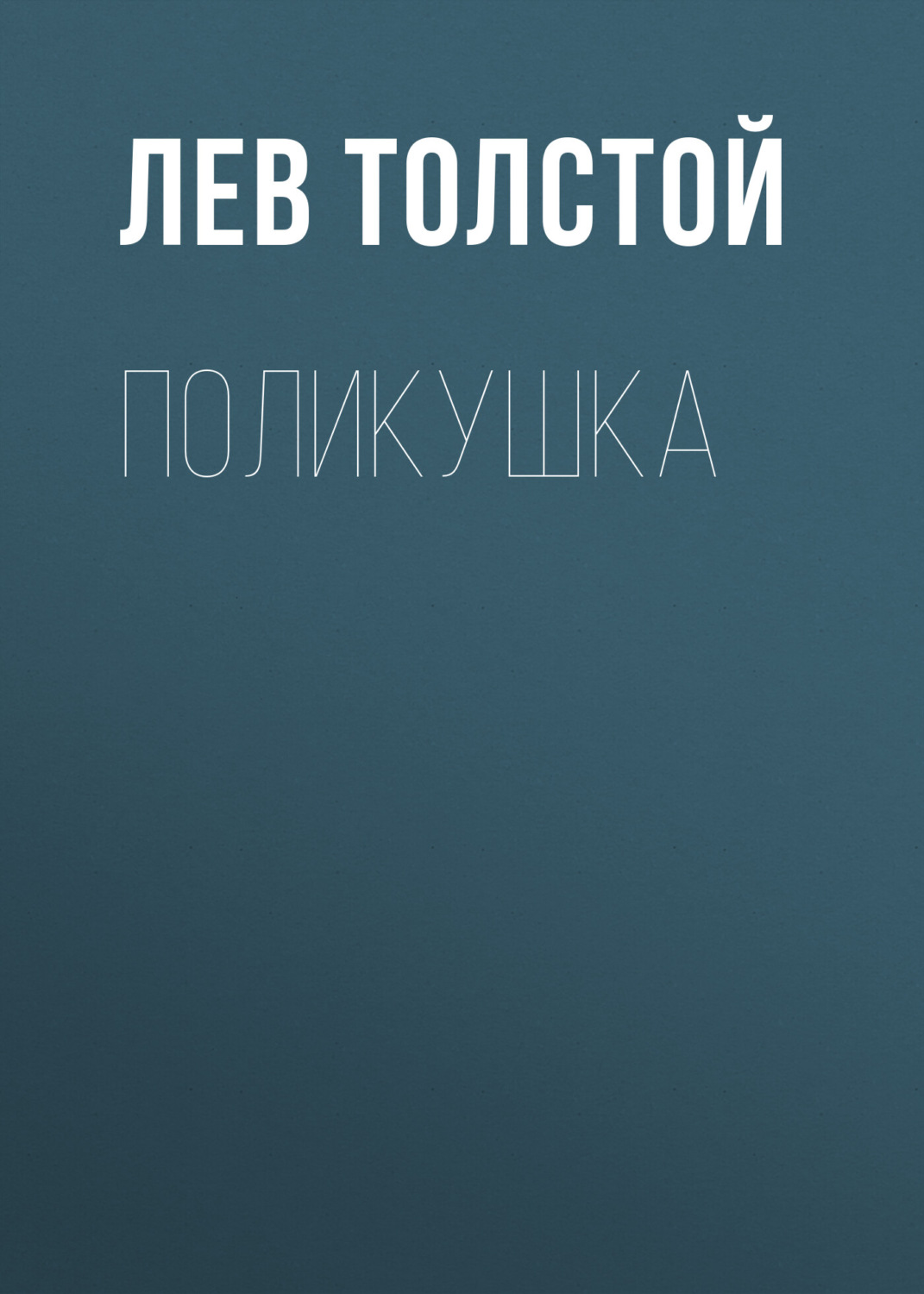 Обложка книги «Поликушка»