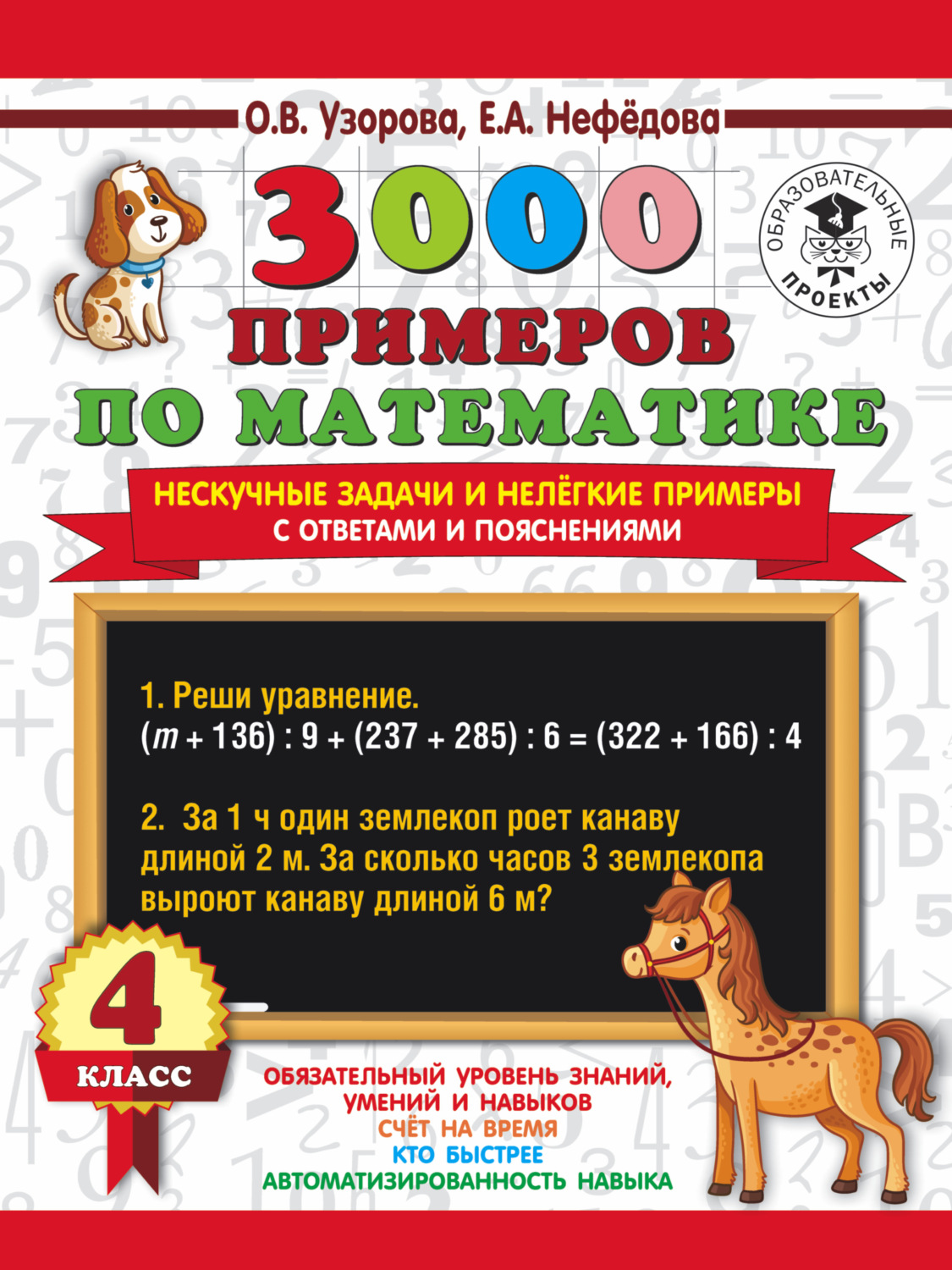 Обложка книги «3000 примеров по математике. Нескучные задачи и нелегкие примеры. С ответами и пояснениями. 4 класс»