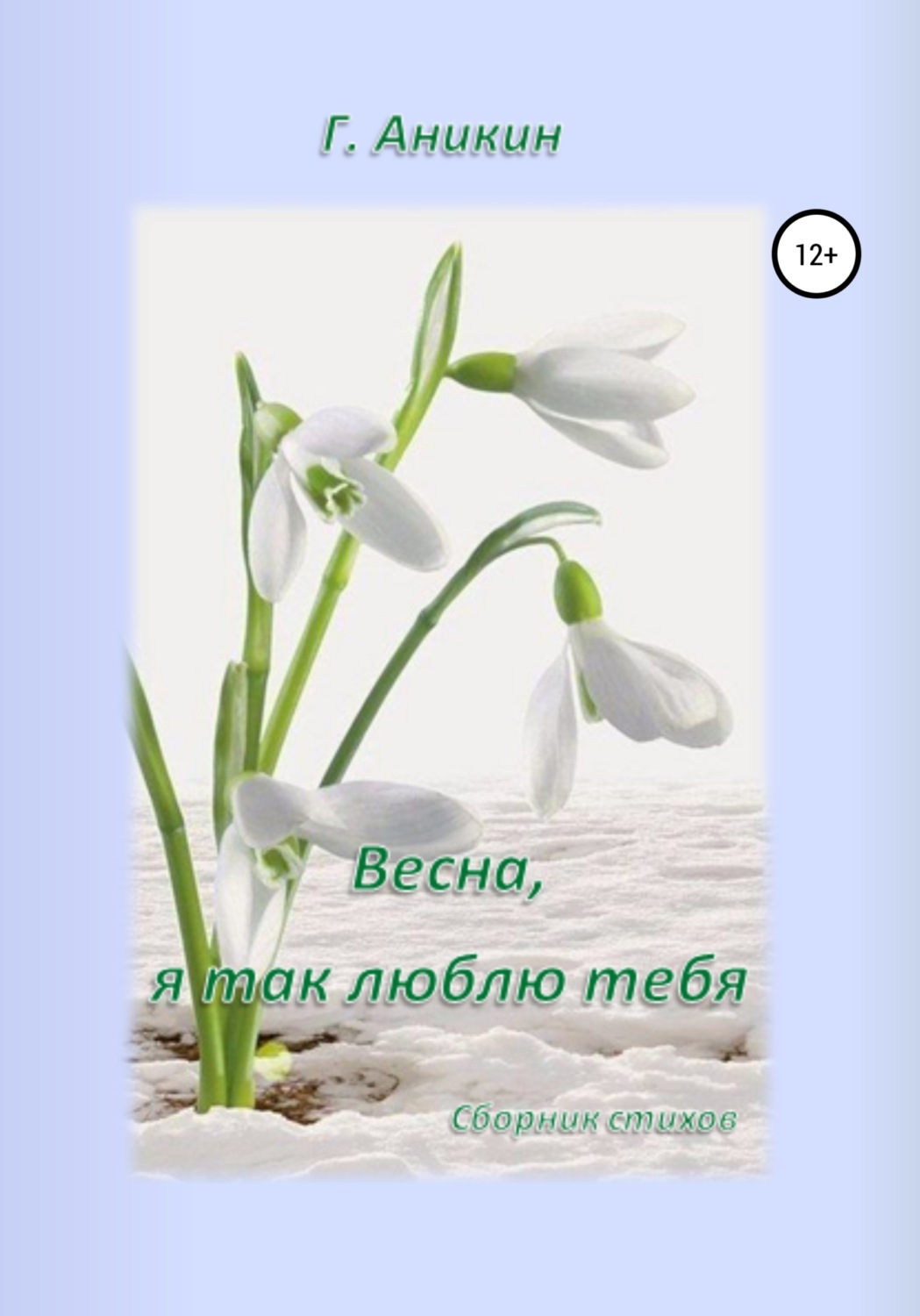 Обложка книги «Весна, я так люблю тебя»