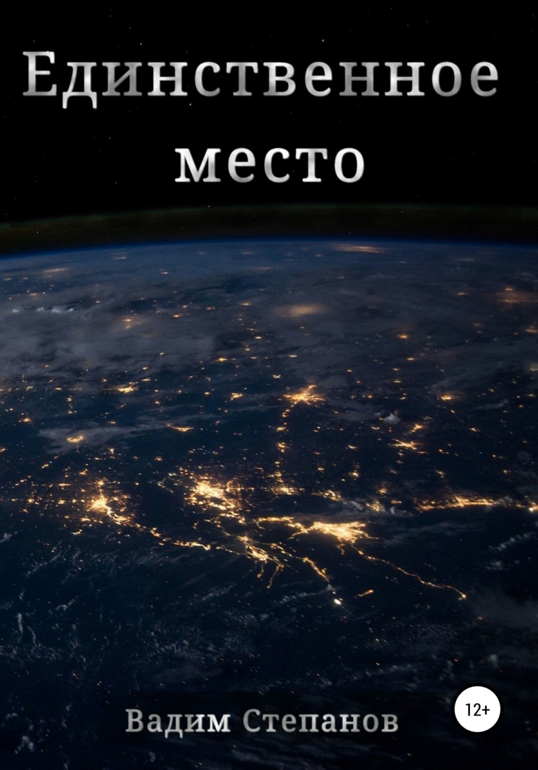 Обложка книги «Единственное место»