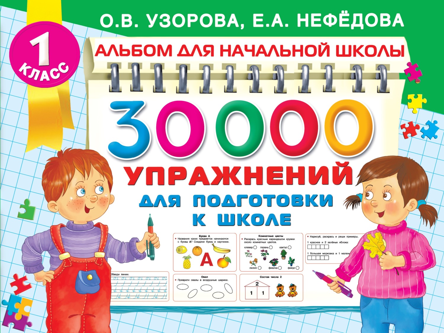 Обложка книги «30000 упражнений для подготовки к школе»