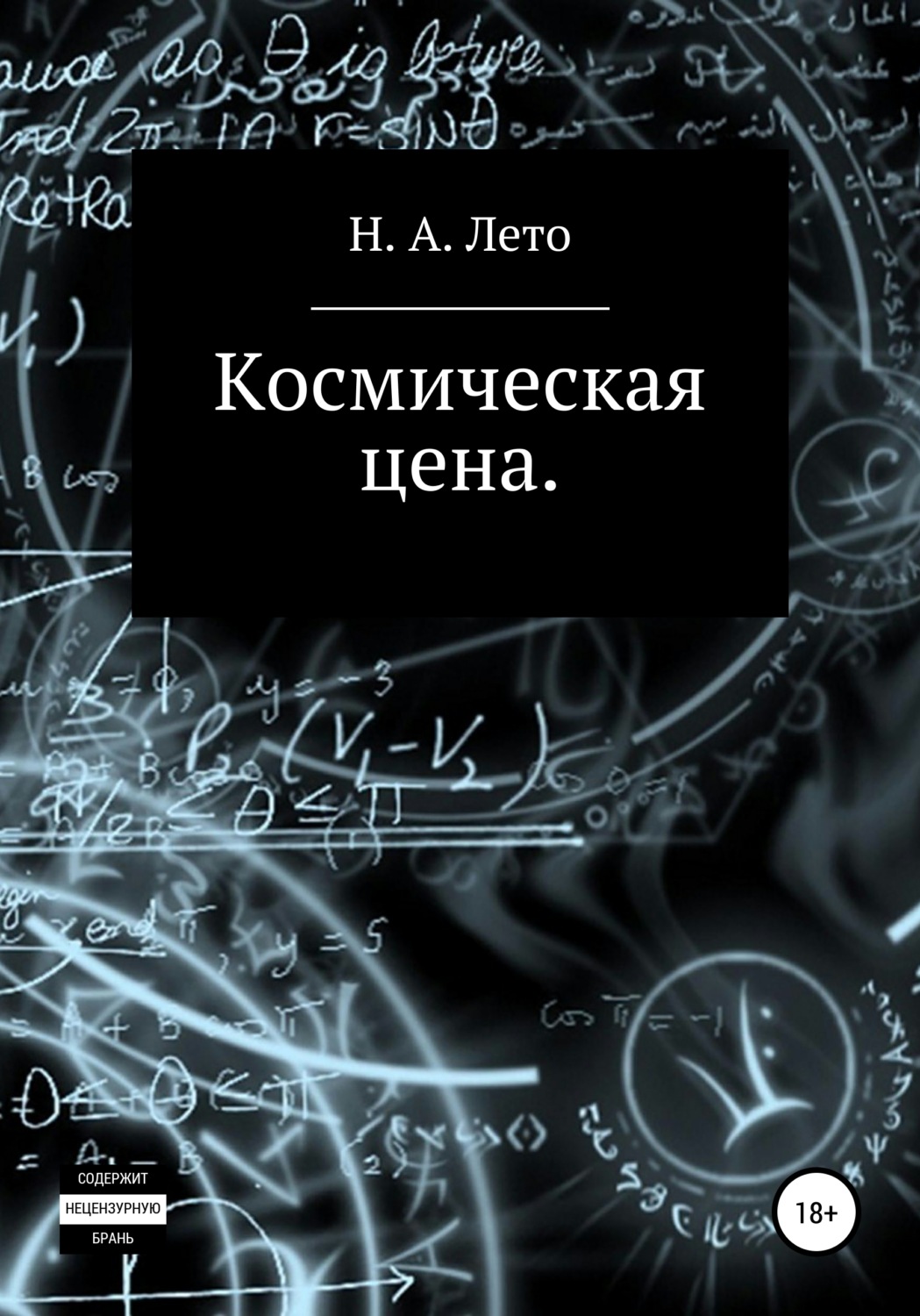 Обложка книги «Космическая цена»