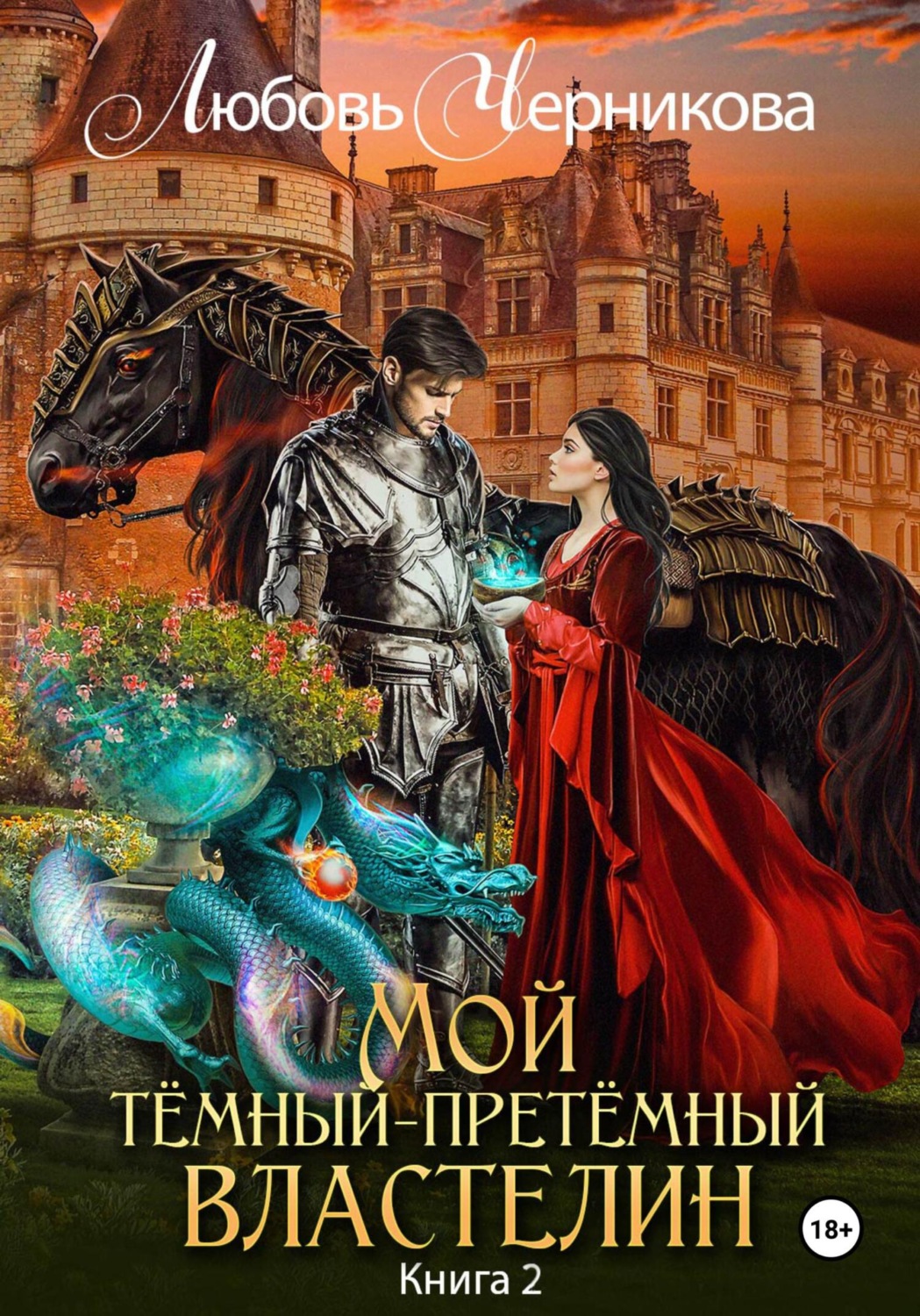Обложка книги «Мой Темный-претемный властелин. Книга 2»
