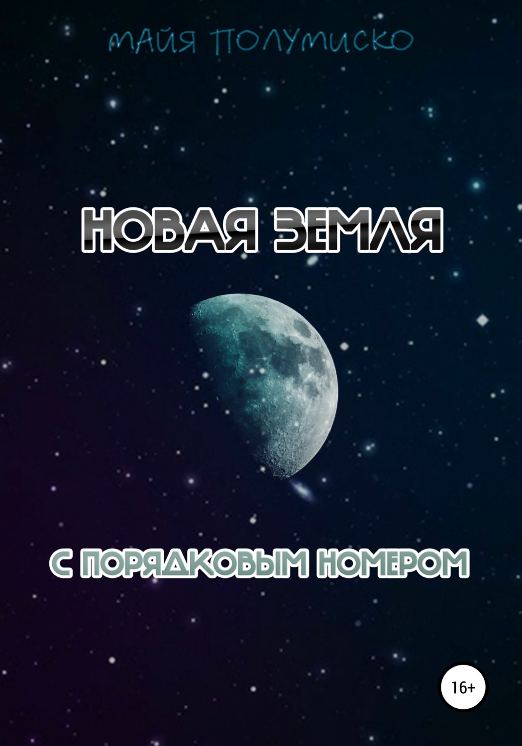 Обложка книги «Новая Земля с порядковым номером»