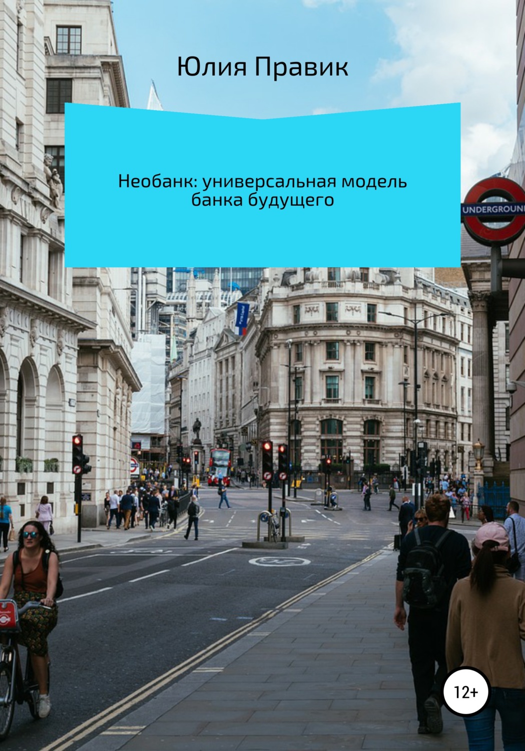 Обложка книги «Необанк: универсальная модель банка будущего»