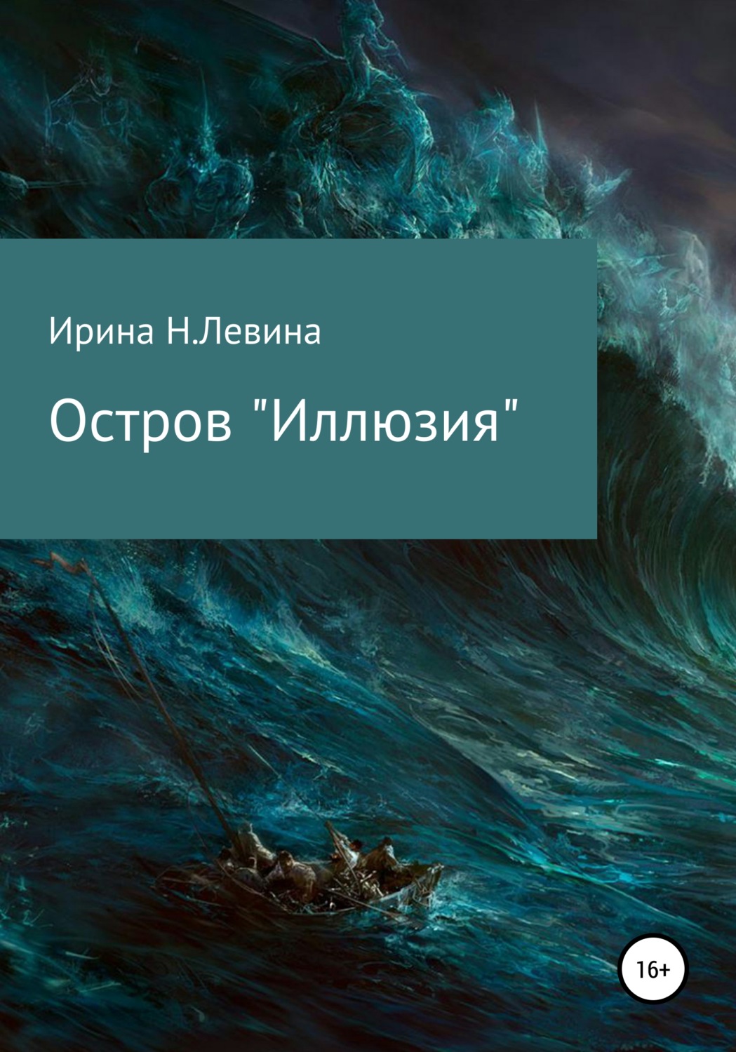 Обложка книги «Остров «Иллюзия»»