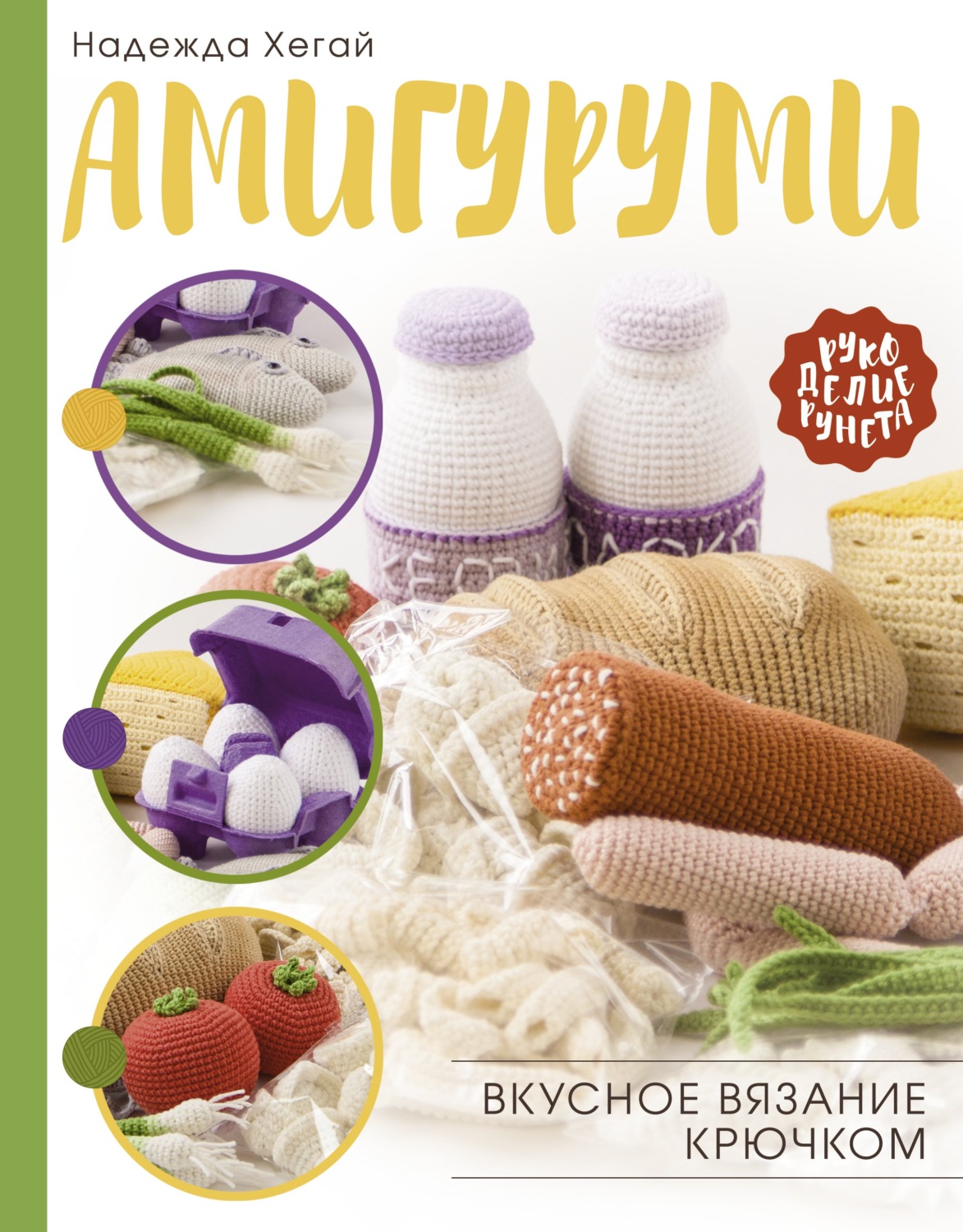 Обложка книги «Амигуруми. Вкусное вязание крючком»