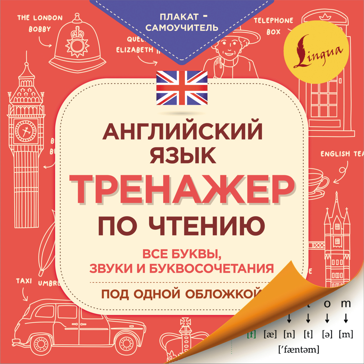 Обложка книги «Английский язык. Тренажер по чтению. Плакат-самоучитель»