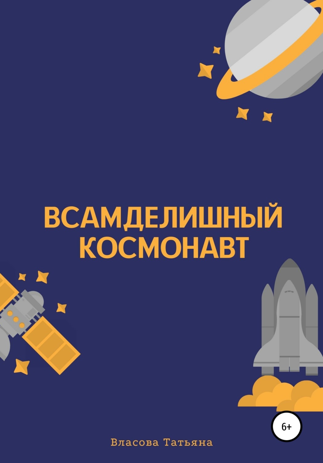 Обложка книги «Всамделишный космонавт»