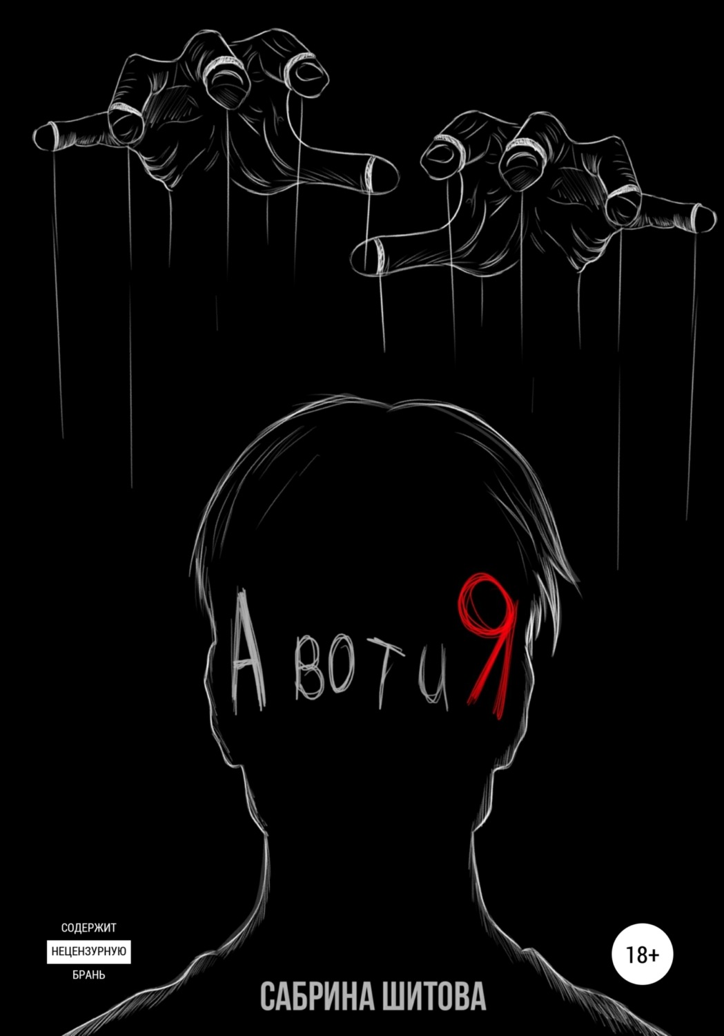 Обложка книги «А вот и Я»