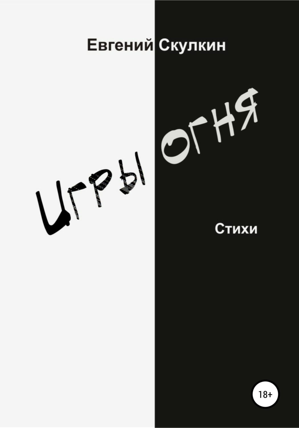 Обложка книги «Игры огня»