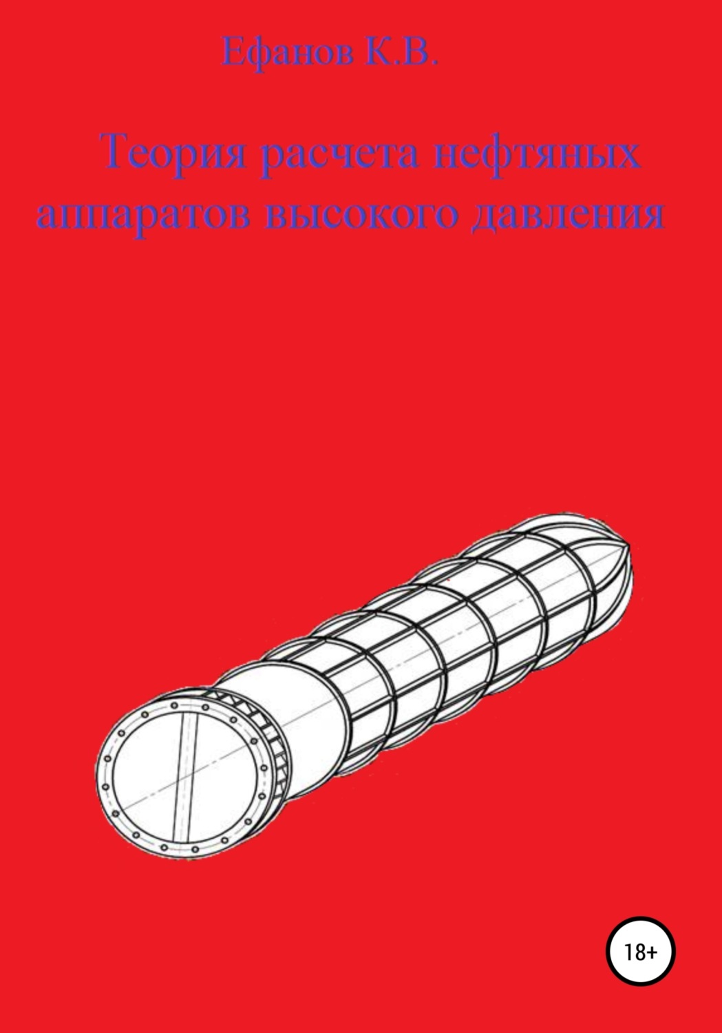 Обложка книги «Теория расчета толстостенных нефтяных аппаратов»