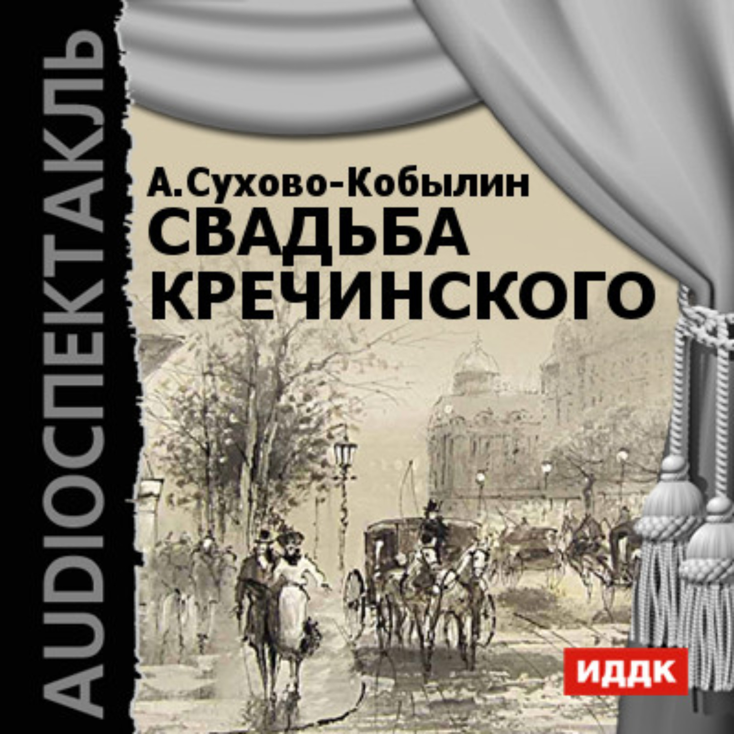 Обложка книги «Свадьба Кречинского (спектакль)»