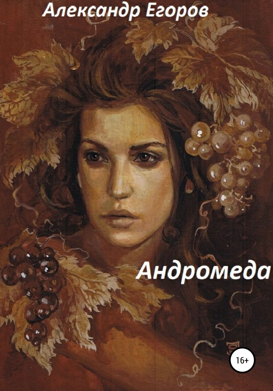 Обложка книги «Андромеда»