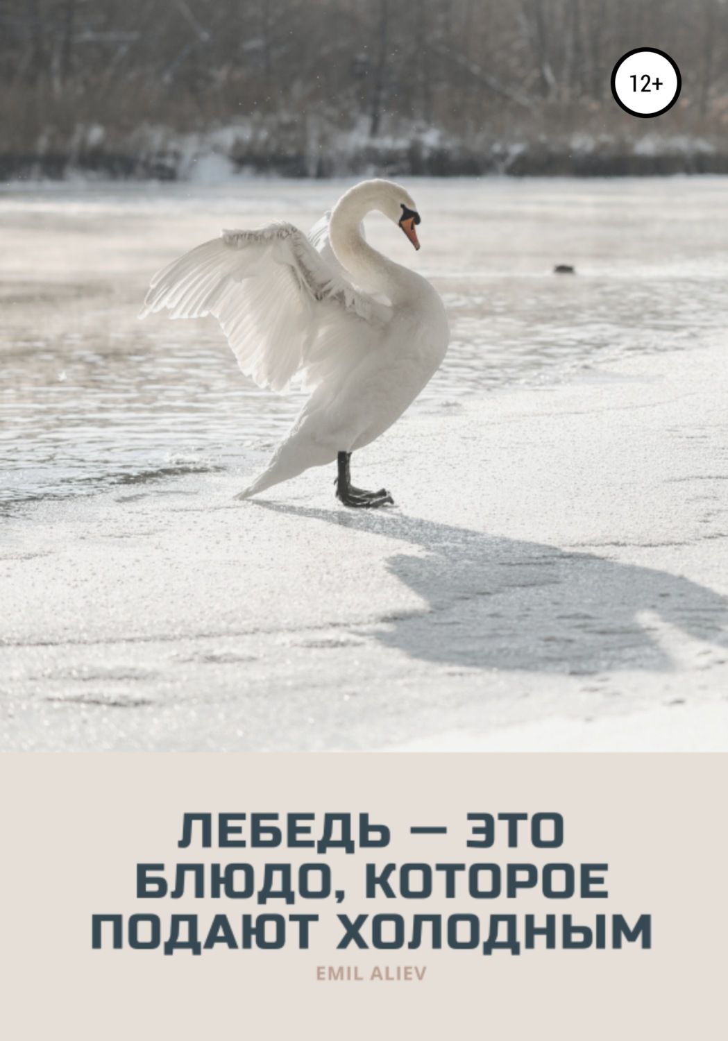Обложка книги «Лебедь – это блюдо, которое подают холодным»