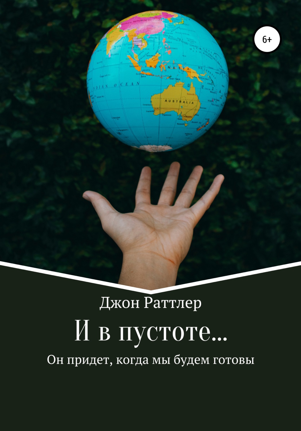 Обложка книги «И в пустоте…»