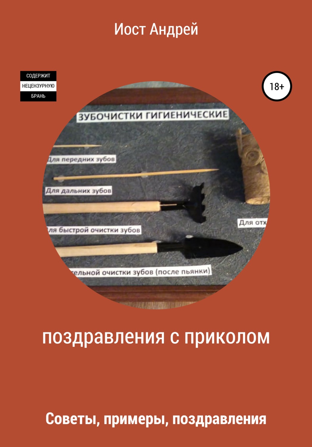 Обложка книги «Поздравления с приколом. Советы, примеры, поздравления»