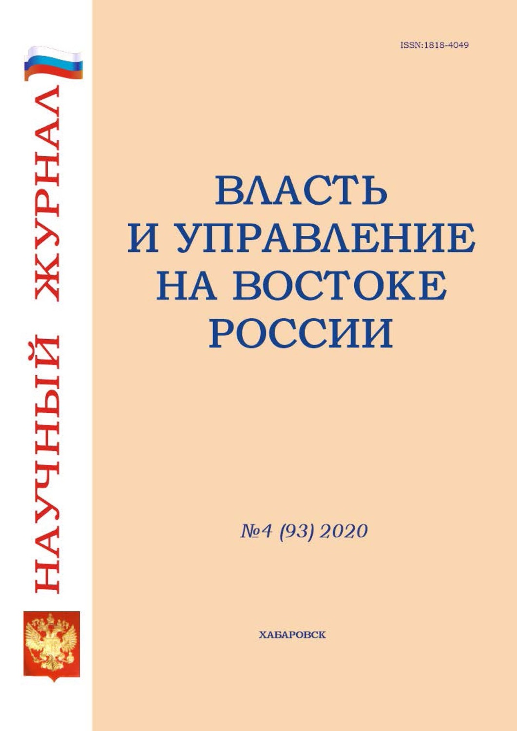 Обложка книги «Власть и управление на Востоке России №4 (93) 2020»