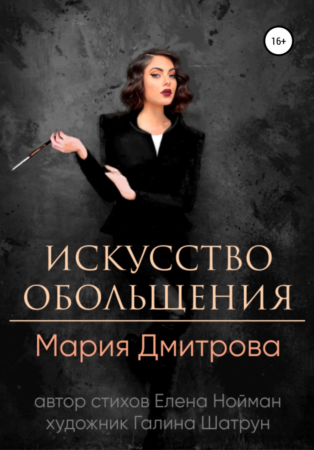 Обложка книги «Искусство обольщения»