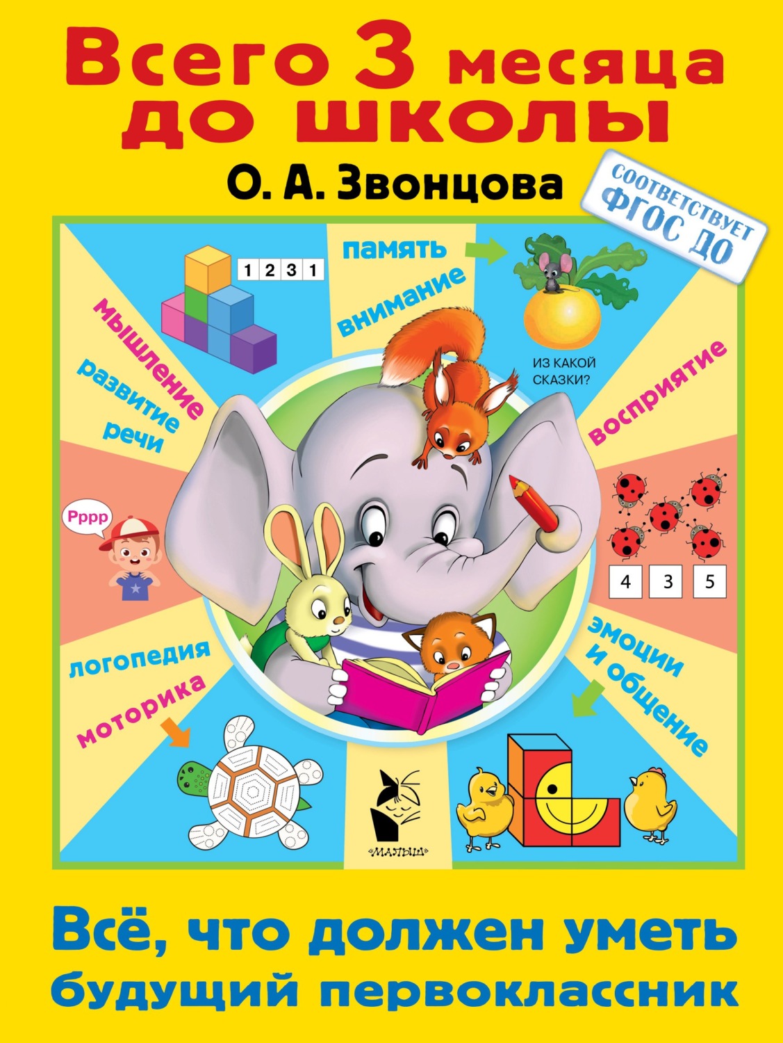 Обложка книги «Всё, что должен уметь будущий первоклассник»