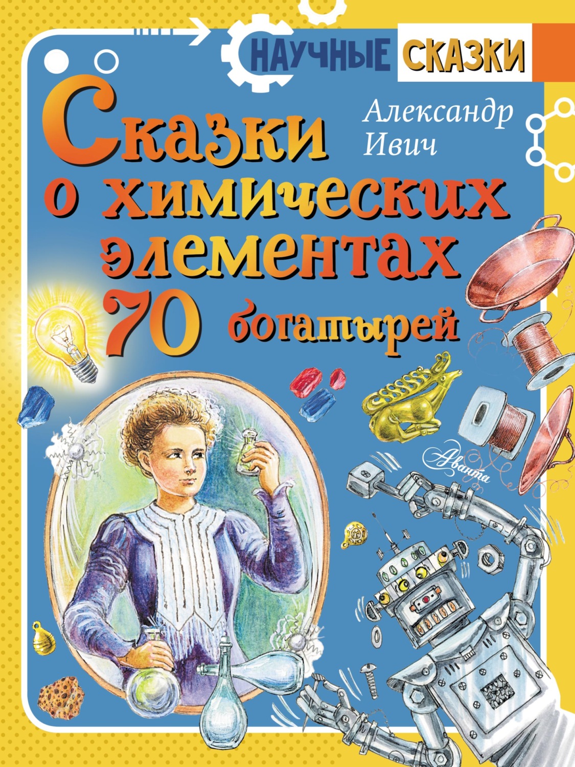 Обложка книги «Сказки о химических элементах. 70 богатырей»