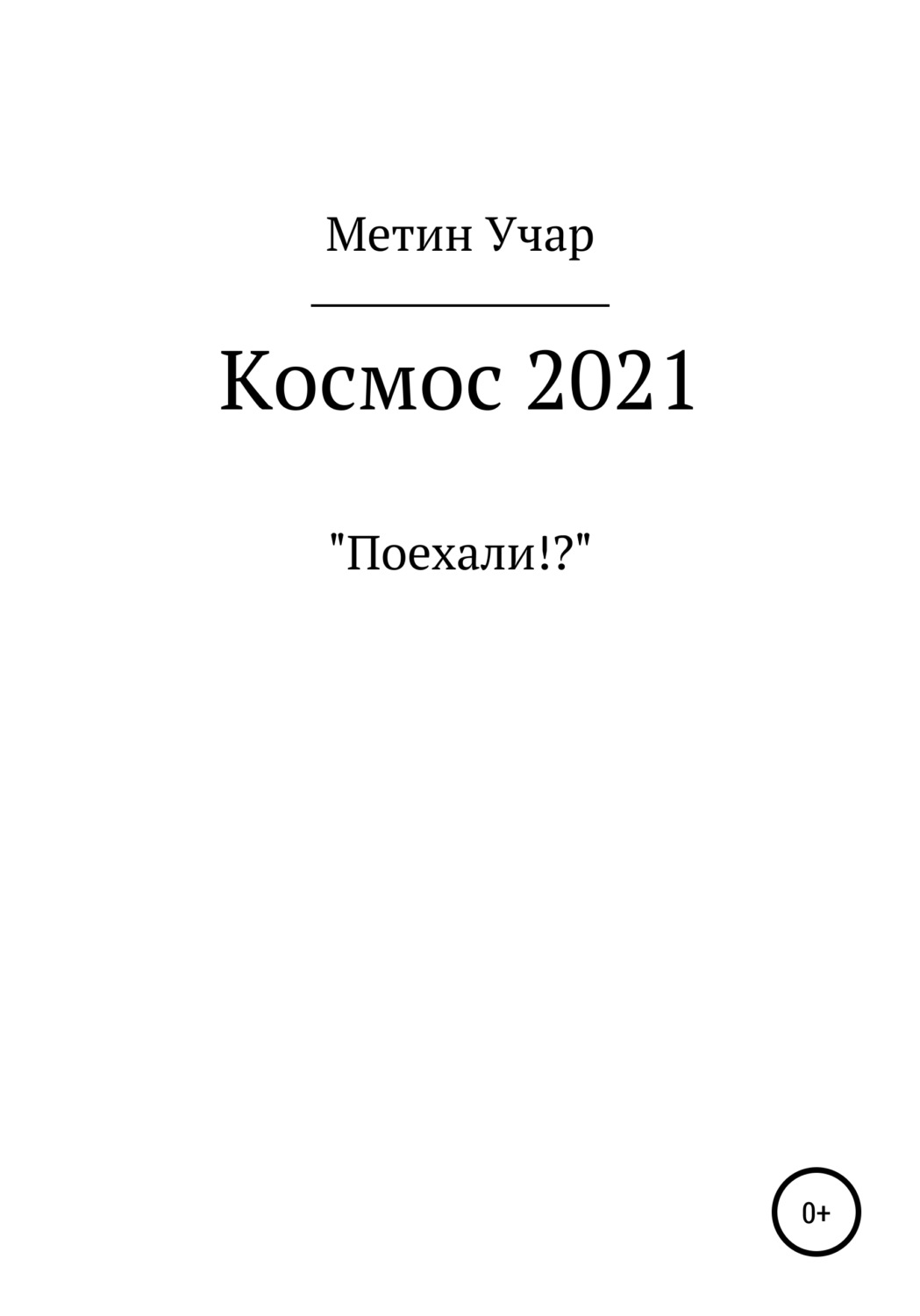 Обложка книги «Космос 2021»