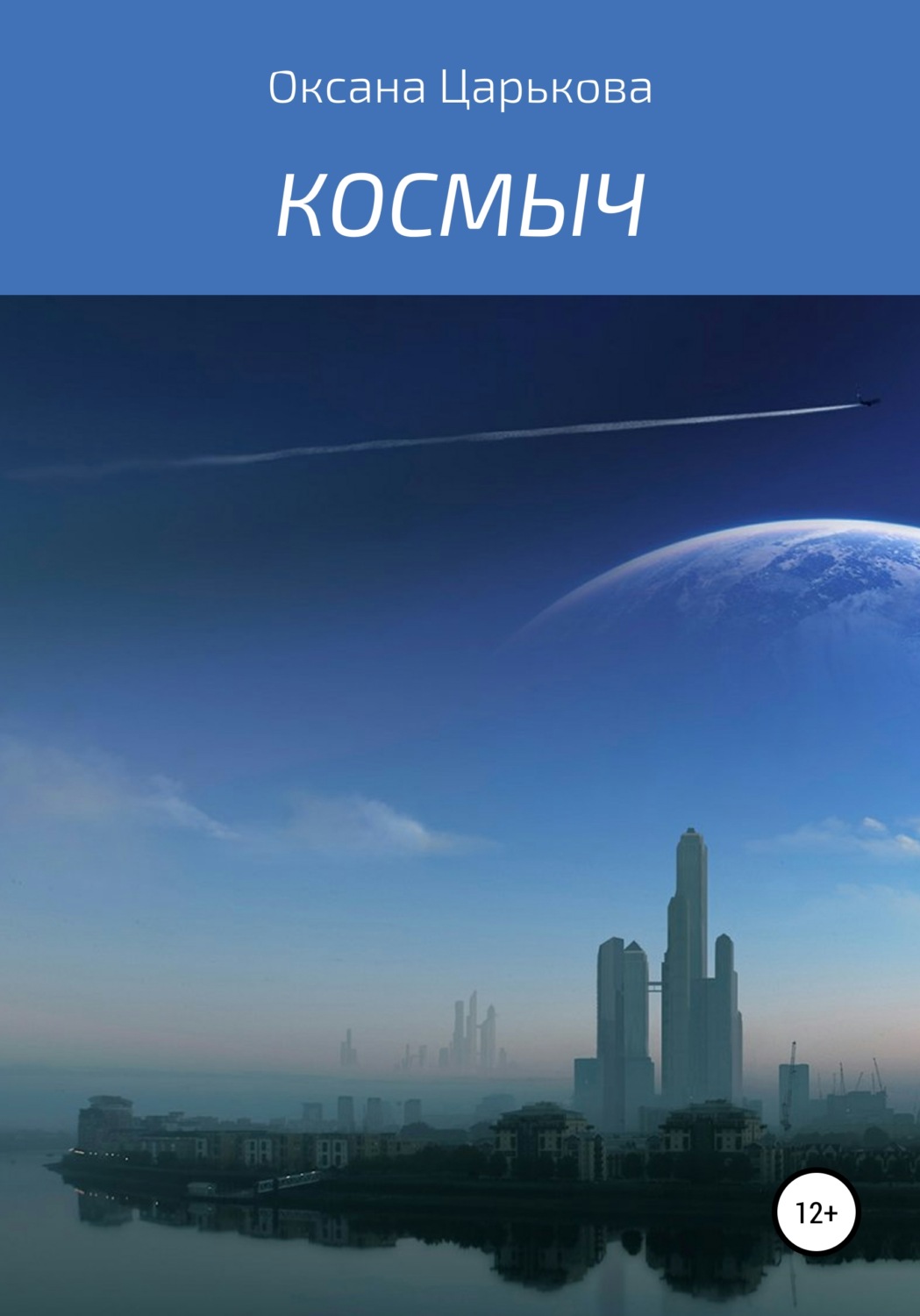 Обложка книги «Космыч»