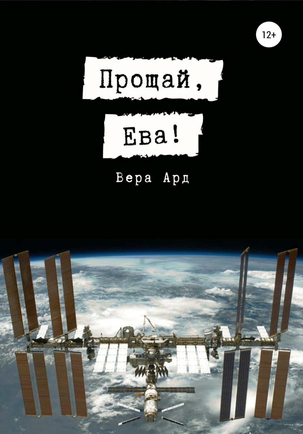 Обложка книги «Прощай, Ева!»