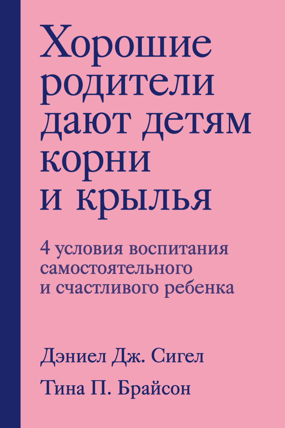 Обложка книги «Хорошие родители дают детям корни и крылья. 4 условия воспитания самостоятельного и счастливого ребенка»