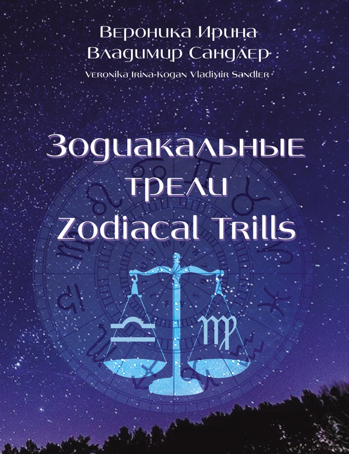 Обложка книги «Зодиакальные трели / Zodiacal Trills»