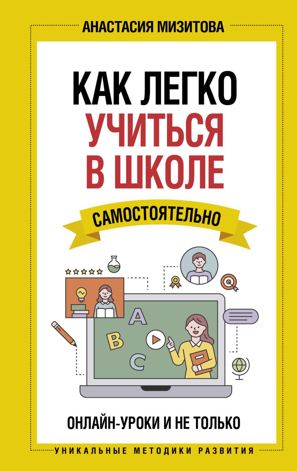 Обложка книги «Как легко учиться в школе самостоятельно. Онлайн-уроки и не только»