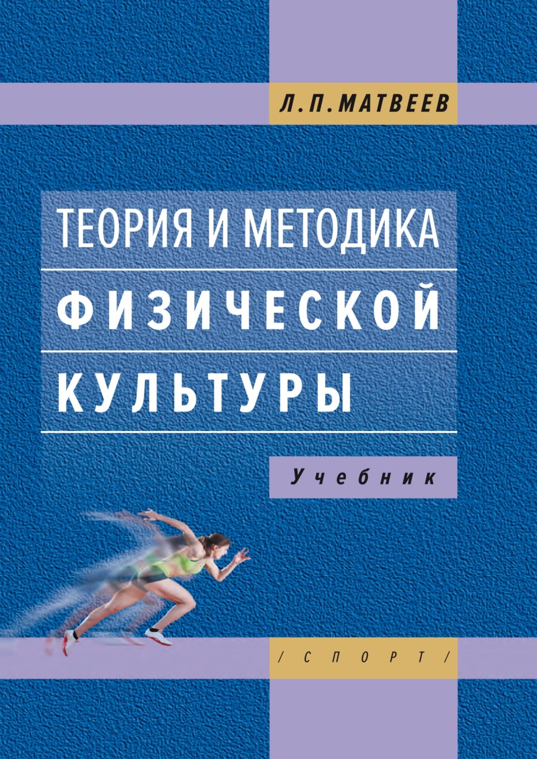 Обложка книги «Теория и методика физической культуры»