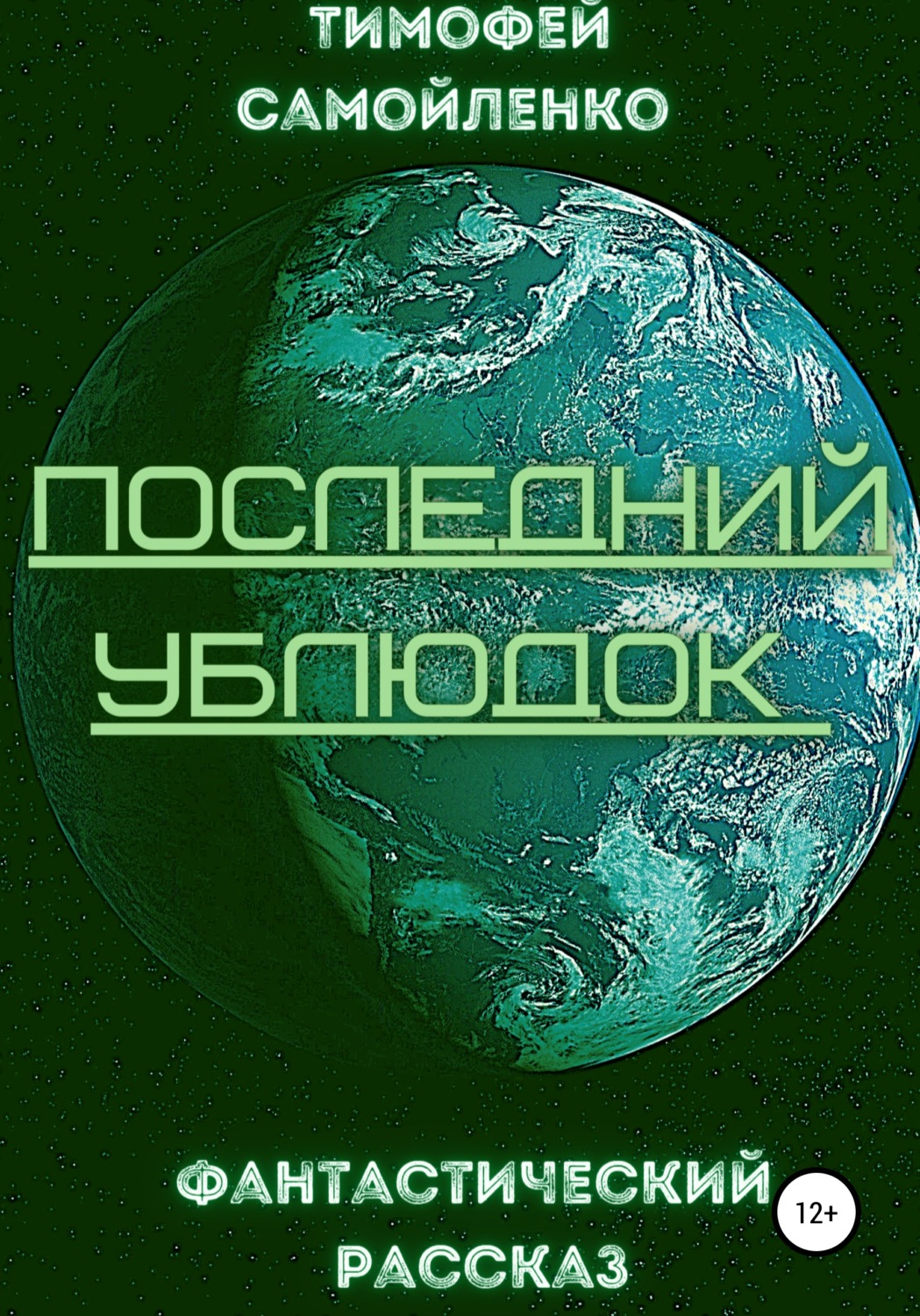 Обложка книги «Последний ублюдок»